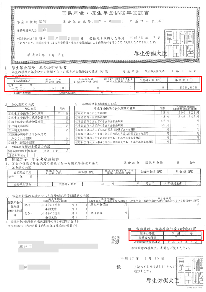 藤様の年金証書