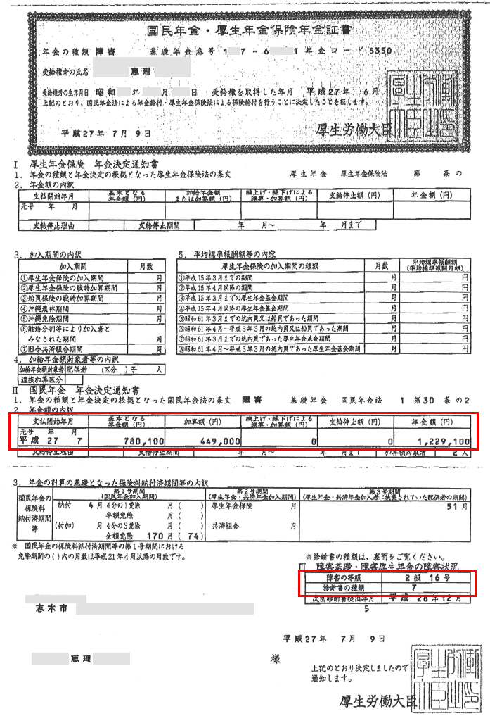 恵理様の年金証書