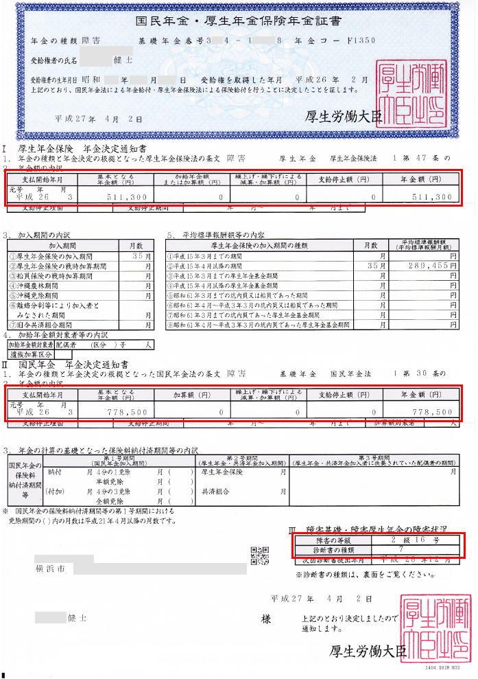 健士様の年金証書