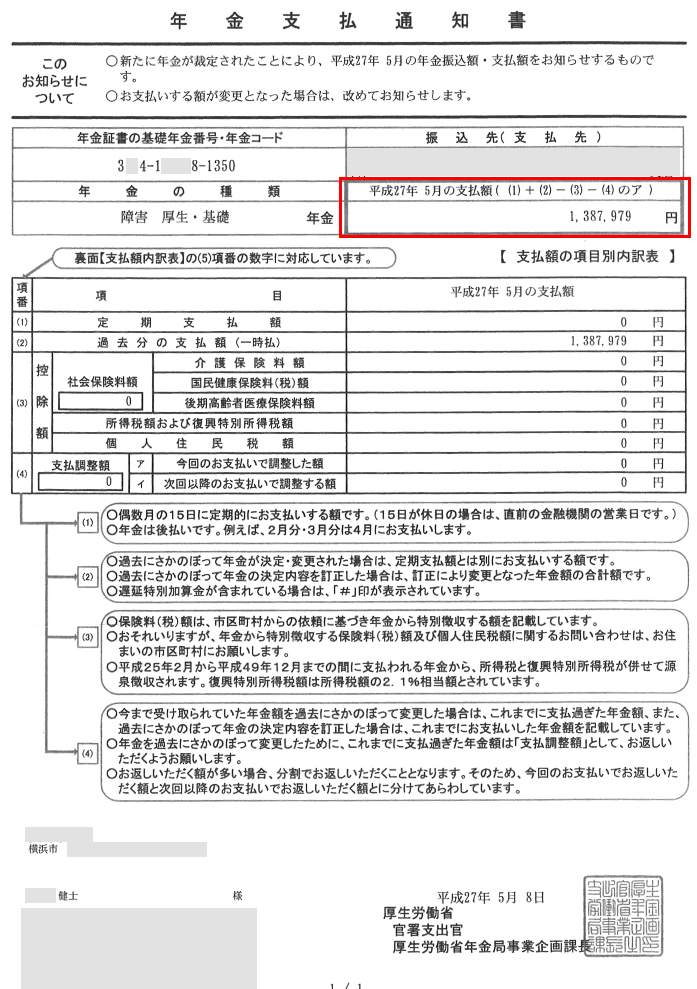 健士様の初回振込額の明細