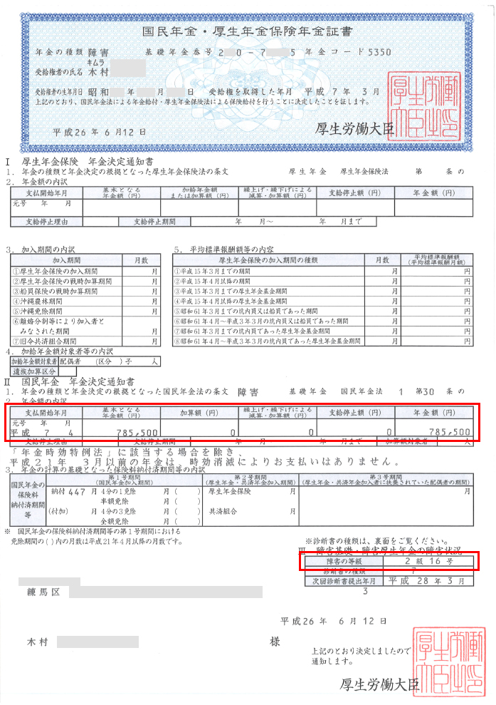 木村様の年金証書