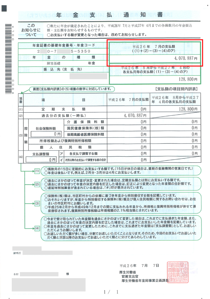 木村様の初回振込額の明細