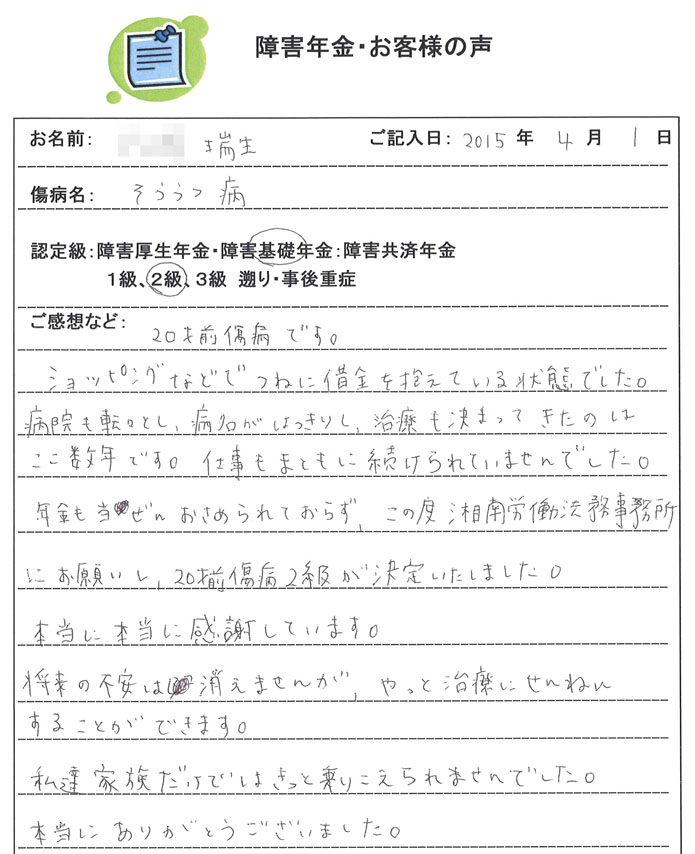 瑞生様のアンケート