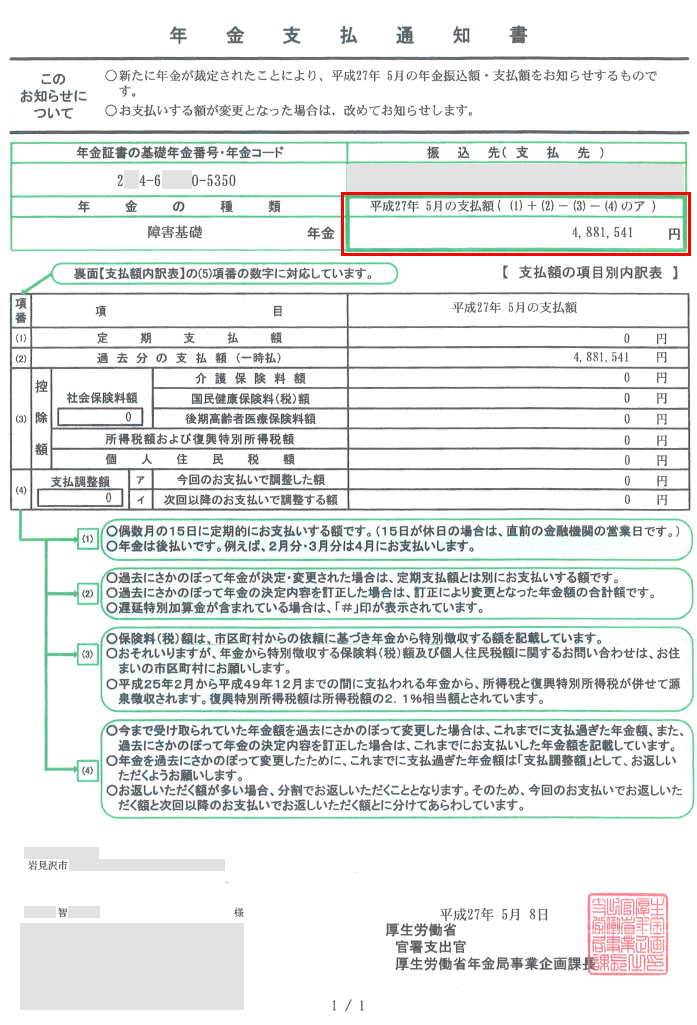 智様の初回振込額の明細