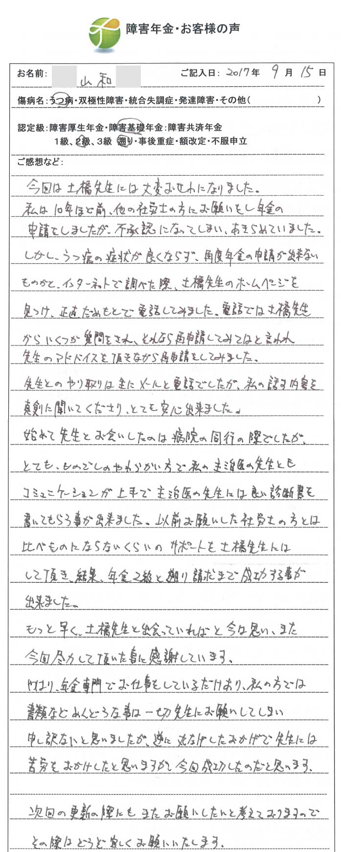 山和様のご依頼から申請までの経過