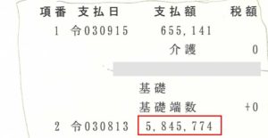 愛様の支払通知書