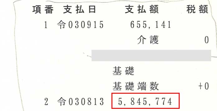 愛様の支払通知書